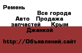 Ремень 6290021, 0006290021, 629002.1 claas - Все города Авто » Продажа запчастей   . Крым,Джанкой